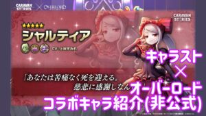 【キャラスト】オーバーロードコラボ シャルティア紹介動画(非公式)