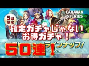 ＰＳ４【キャラバンストーリーズ】【1日間限定】海の日ガチャ５０連！