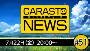 キャラバンストーリーズニュース#51