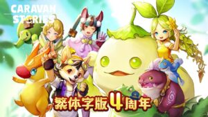 【CARAVAN STORIES 繫体字4周年記念PV】イアルアドベンチャー【ワイプなし】