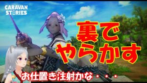 キャラバンストーリーズ【PS4】何かあれゲットしてるんですけど・・・・【女性・女の子キャラで強くなりたい配信】