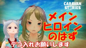 キャラバンストーリーズ【PS4】このイベントの無い薄い状態を切り抜けよう【女性・女の子キャラで強くなりたい配信】