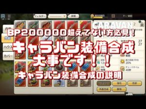 PS4[キャラバンストーリーズ]＃ 1163　キャラバン装備合成説明　[概要欄チェック]