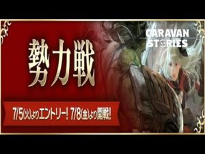 PS4[キャラバンストーリーズ]＃ 1165　勢力戦2日目 夏衣装撮影会[概要欄チェック]
