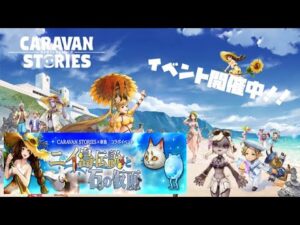 PS4[キャラバンストーリーズ]＃ 1168　イベント討滅周回[概要欄チェック]