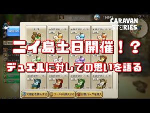 PS4[キャラバンストーリーズ]＃ 1171　ニイ島土日開催！？デュエルに対する気持ち　[概要欄チェック]