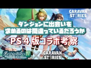 PS4[キャラバンストーリーズ]＃ 1176　ダンまちコラボ情報求む！　　[概要欄チェック]