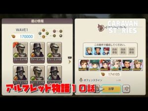 PS4[キャラバンストーリーズ]＃ 1178　アルフレッド１０話　[概要欄チェック]