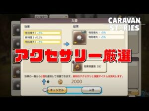 PS4[キャラバンストーリーズ]＃ 1178　アクセサリー厳選　　[概要欄チェック]