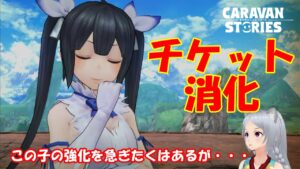 キャラバンストーリーズ【PS4】まぁやる事が・・・【女性・女の子キャラで強くなりたい配信】