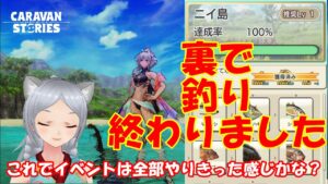 キャラバンストーリーズ【PS4】珍しく釣り頑張った【女性・女の子キャラで強くなりたい配信】