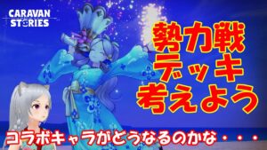 キャラバンストーリーズ【PS4】まぁ勢力戦デッキ少し考えよう【女性・女の子キャラで強くなりたい配信】
