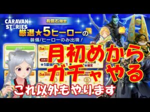 キャラバンストーリーズ【PS4】色々ガチャ増えたね【女性・女の子キャラで強くなりたい配信】