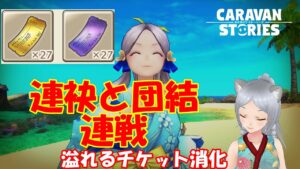 キャラバンストーリーズ【PS4】さぁチケットありますよぉ～【女性・女の子キャラで強くなりたい配信】