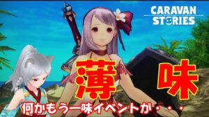 キャラバンストーリーズ【PS4】空白の時間が来ましたねぇ～【女性・女の子キャラで強くなりたい配信】