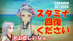 キャラバンストーリーズ【PS4】暇だよねぇ～【女性・女の子キャラで強くなりたい配信】