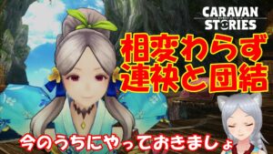 キャラバンストーリーズ【PS4】後1週間・・・・【女性・女の子キャラで強くなりたい配信】