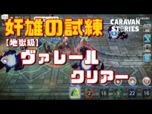 PS4[キャラバンストーリーズ]#　1172　ウィークリー　[概要欄チェック]