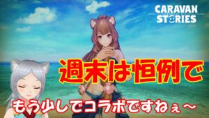 キャラバンストーリーズ【PS4】コラボまで後2日かぁ～【女性・女の子キャラで強くなりたい配信】
