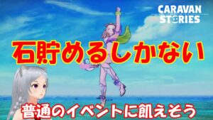 キャラバンストーリーズ【PS4】後4日か・・・・【女性・女の子キャラで強くなりたい配信】