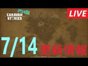 【PS4版】7/14 キャラバンストーリーズの更新情報をチェックするやつ