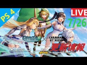 【PS4版】7/26 キャラバンストーリーズの更新情報をチェックするやつ
