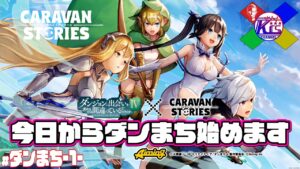 【ダンまちコラボ】今日からダンまちにハマっていくのは間違っているだろうか？【RPG】けーちゃんのキャラバンストーリーズ“CARAVAN STORIES”#1