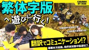 【キャラストTV】どうやって会話ってするんでしたっけ【繁体字を勉強しよう】