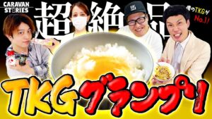 【キャラストTV】卵って子どもじゃん？【卵かけごはんグランプリ】
