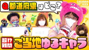 【キャラストTV】ニアピン賞制覇【ご当地キャラクイズ】