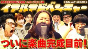 【キャラストTV】遂に完成！イアルアドベンチャー！！【繁体字版4周年記念楽曲制作part3】