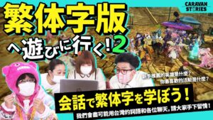 【キャラストTV】私はプリアなんですけど…？【繁体字を勉強しようpart2】