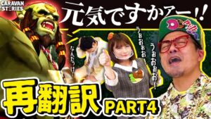 【キャラストTV】さ～て、元気ッ！【再翻訳part4】