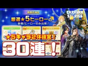 ＰＳ４【キャラバンストーリーズ】【有償石限定】夏祭りチャンスガチャ３０連！
