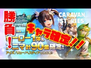 ＰＳ４【キャラバンストーリーズ】【有償石限定】コラボ記念 ダンまちヒーロー確定ガチャ！