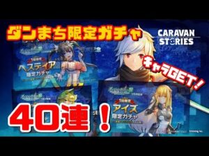 ＰＳ４【キャラバンストーリーズ】コラボ記念「ベル」「アイズ」「リュー」「ヘスティア」限定ガチャ４０連！