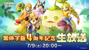キャラスト繁体字版４周年記念生放送