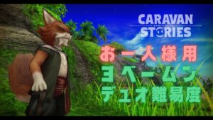 ヨベームン戦 デュオを1人で攻略（戦闘中は操作なし）