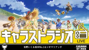 第11回キャラストラジオ