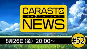 キャラバンストーリーズニュース#52