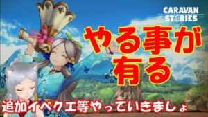キャラバンストーリーズ【PS4】イベントクエストこなそう？【女性・女の子キャラで強くなりたい配信】