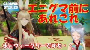 キャラバンストーリーズ【PS4】まぁエニグマ前にあれこれを・・・【女性・女の子キャラで強くなりたい配信】