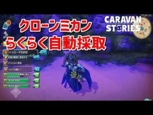 PS4[キャラバンストーリーズ]＃ 1193　クローンミカン簡単採取　　[概要欄チェック]
