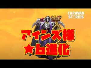 PS4[キャラバンストーリーズ]＃ 1193　アインズさん★6進化　　[概要欄チェック]