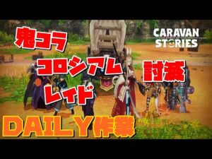 PS4[キャラバンストーリーズ]＃ 1197　デイリー　　[概要欄チェック]