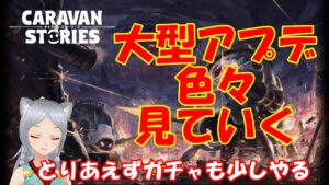 キャラバンストーリーズ【PS4】アプデあったのであれこれ【女性・女の子キャラで強くなりたい配信】