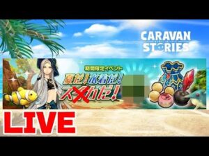 PS4[キャラバンストーリーズ]＃ 1202　　[概要欄チェック]