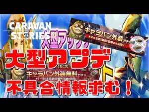PS4[キャラバンストーリーズ]＃ 1204　大型アプデきたー　[概要欄チェック]