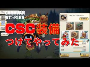 PS4[キャラバンストーリーズ]＃ 1206　CSCレベル上げ　[概要欄チェック]