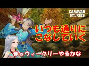 キャラバンストーリーズ【PS4】まぁ普段通りに【女性・女の子キャラで強くなりたい配信】